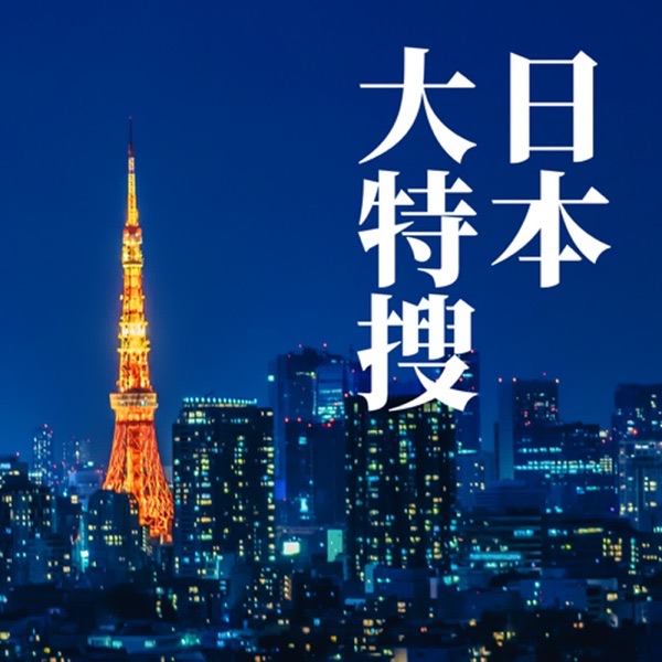 日本大特捜 番組アートワーク